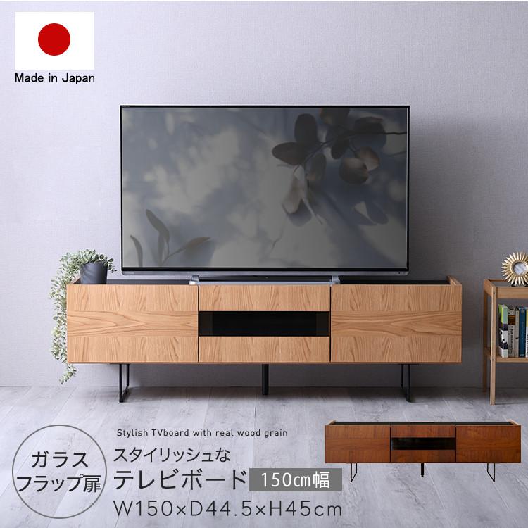 テレビ台 テレビボード ロータイプ 日本製 150cm幅 収納付き 収納 65