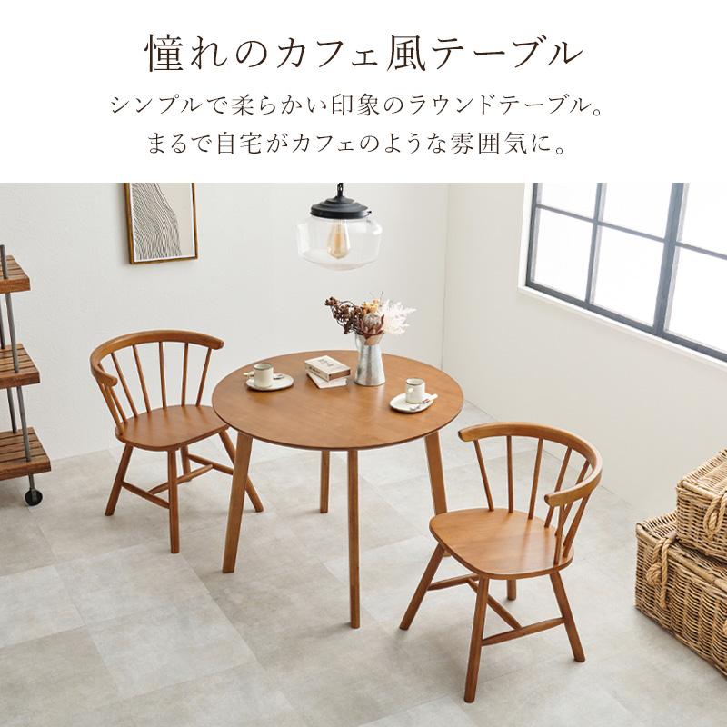 ダイニングテーブルセット 2人用 2人掛け 幅90 円形 ラウンド