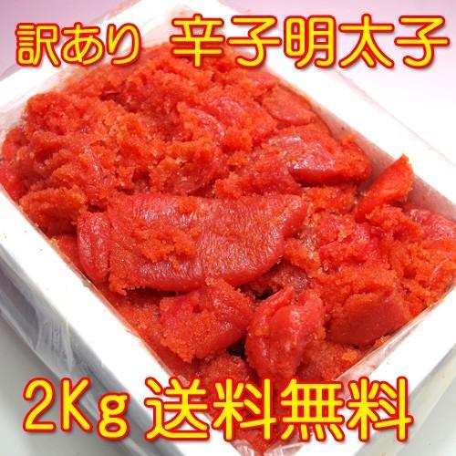 明太子 メガ盛り 辛子明太子並切 バラコたっぷり 2kg 訳あり 業務用  