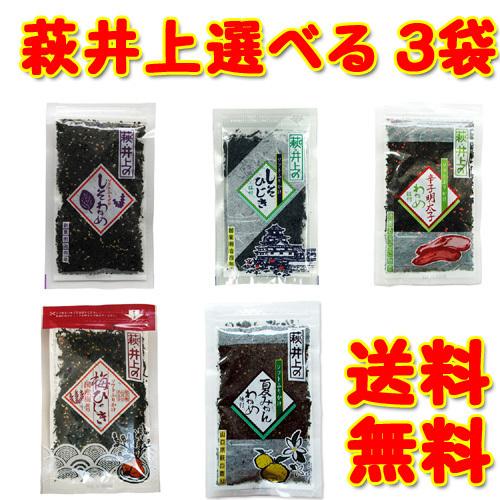 萩 井上商店のしそわかめ 選べる 3袋 ネコポス便 限定 送料無料 ふりかけ（Yahoo!・海産物 スカイ&ブルー）