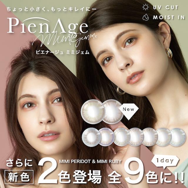 ピエナージュ ミミジェム ワンデー  1箱10枚  マギー 度なし 度あり 14.0mm  PienAge mimigemme 1day｜skybeauty7