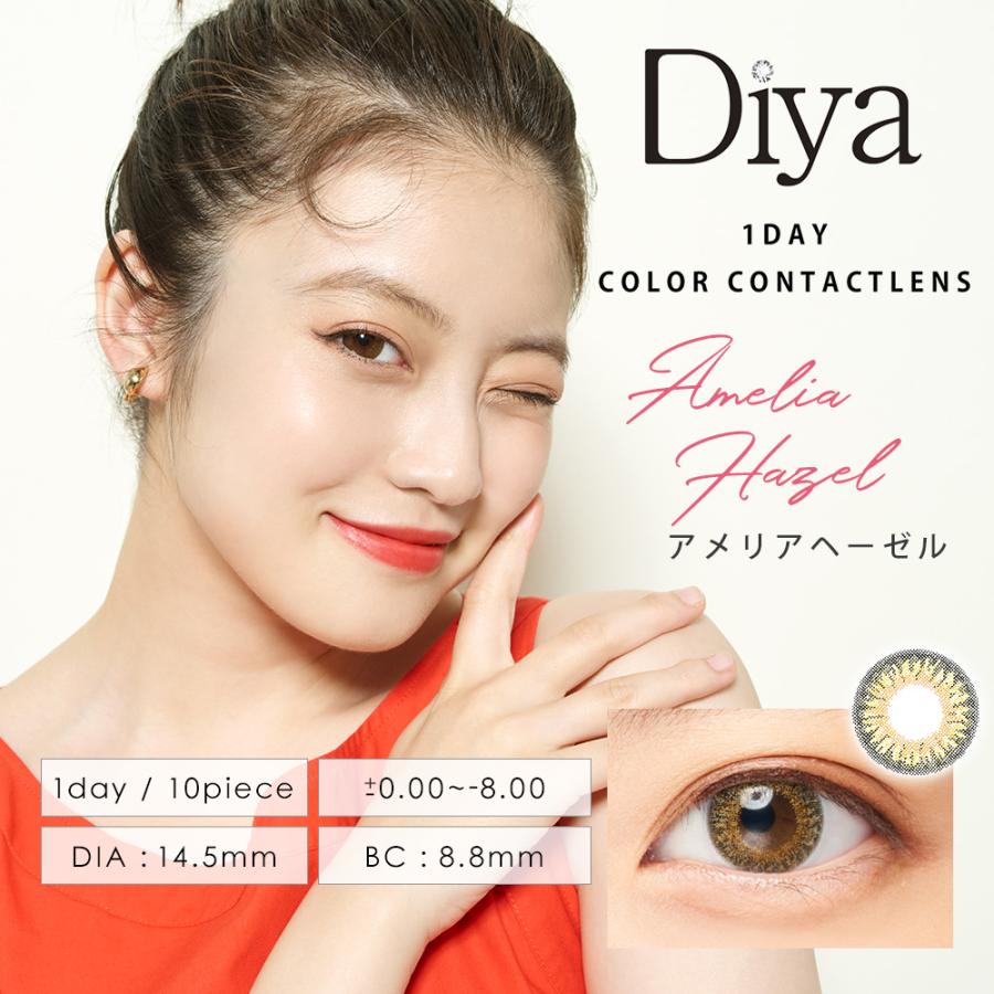 ダイヤ カラコン ワンデー 1箱10枚 14.5mm 今田美桜 度なし 度あり コンタクトレンズ Diya 1day コンタクトレンズ おまけ付き♪｜skybeauty7｜02