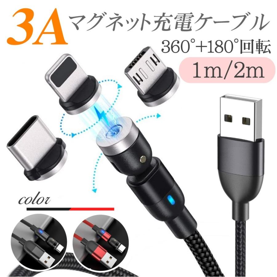 マグネット 充電ケーブル 360度 180度回転 5pin 強力磁石 急速充電 Qc3 0 Micro ライトニング Usb Type データ転送 Usb2 0 税込 C