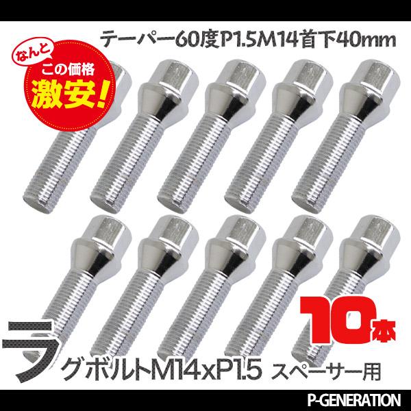 MP ラグボルト テーパー60度 M14 P1.5 首下40mm 10本セット :a-92:P-GeneratiON - 通販 - Yahoo!ショッピング MP ラグボルト テーパー60度 M14 P1.5 首下40mm 10本セット :a-92:P-GeneratiON - 通販 - Yahoo!ショッピング