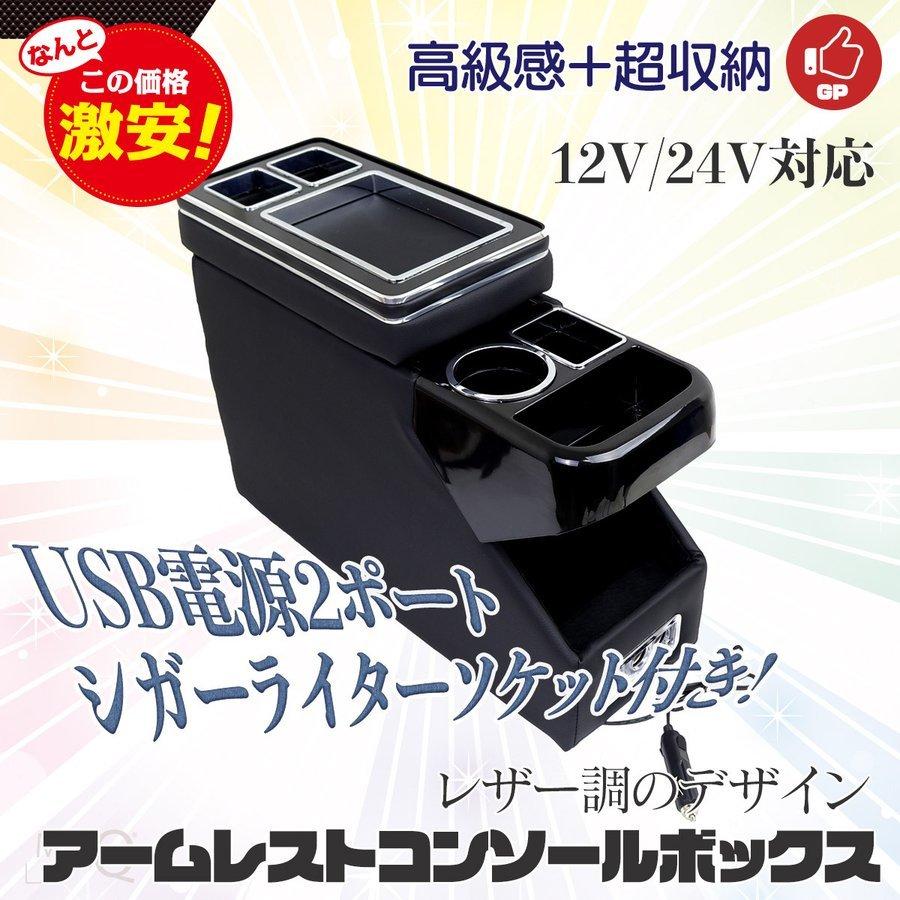 アームレスト コンソールボックス センターコンソール 車内 USB電源 