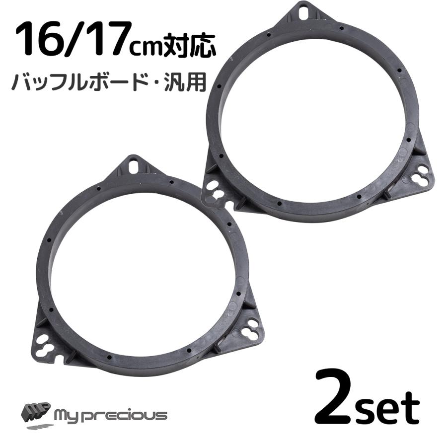 インナーバッフル 汎用 16cm 17cm 2個 バッフルボード カースピーカー