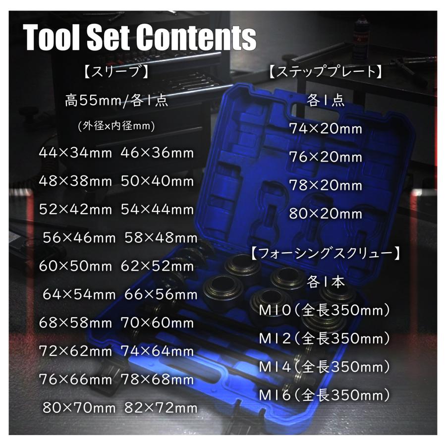 28点セット ブッシュリムーブ＆インストールキット プルスリーブキット