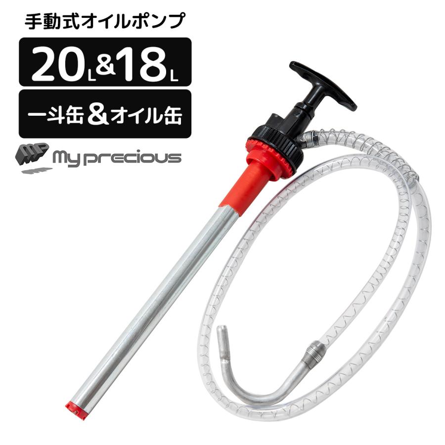 手動式オイルポンプ 手動式 オイルポンプ 20L＆18L ペール缶 一斗缶対応 キャップ付 オイル