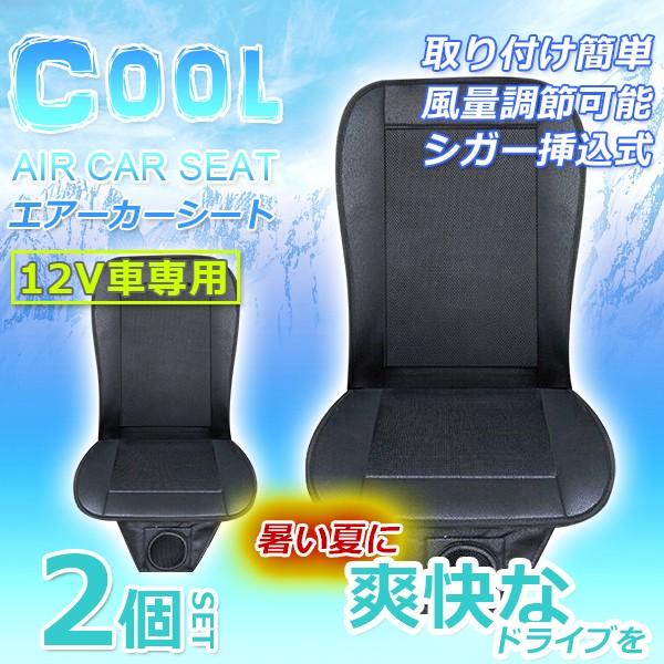 エアーカーシート クールシート Dc12v 送風ファン搭載 2色 ブラック グレー シガーソケット対応 取付簡単 ドライブシート 左右セット 暑がりさんに朗報 Khabarsanjal Com