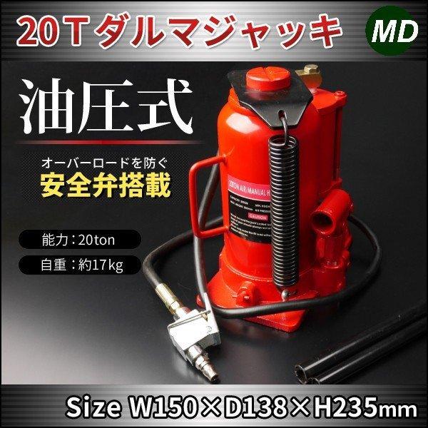 エアー兼用 手動式 20トン ダルマジャッキ 能力20t 油圧 ボトル 