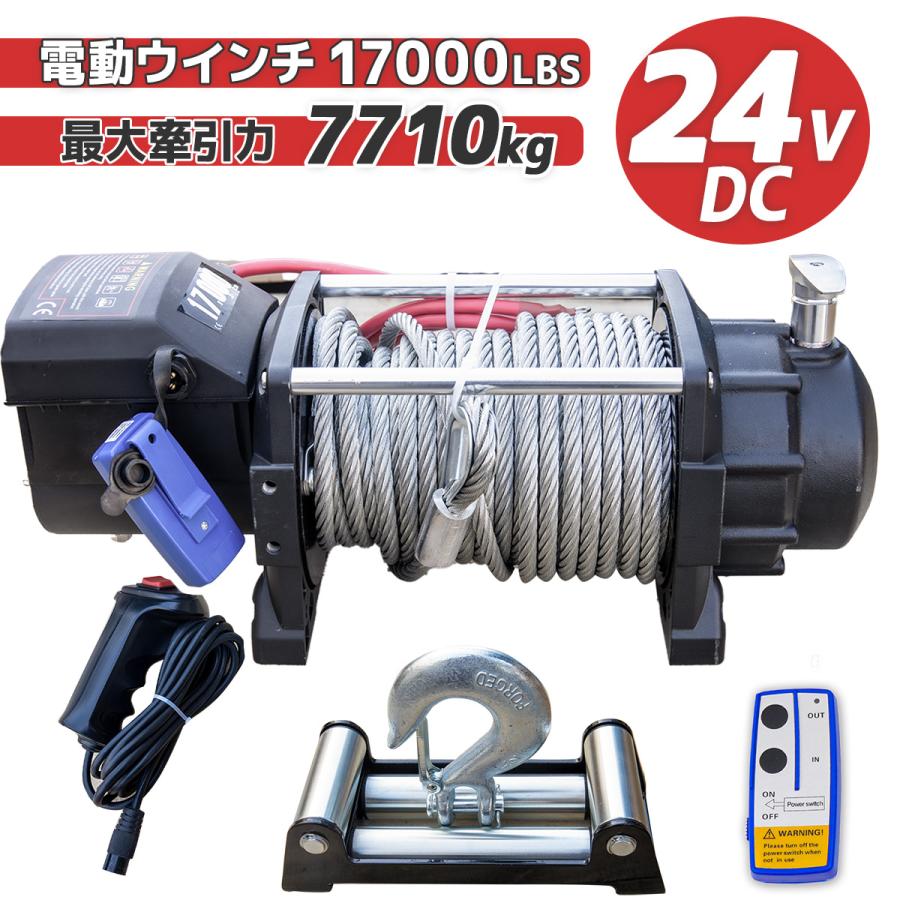 DC24V 電動ウインチ 17000LBS（最大牽引力7710kg) 無線リモコン付き 
