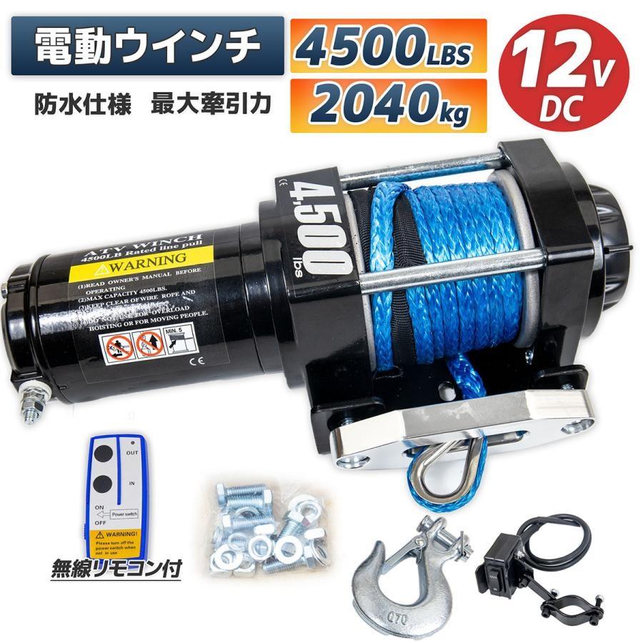 電動ウインチ 牽引力4500LBS(2040kg)DC12V 荷を傷つけにくい 電動ウインチ 牽引力4500LBS(2040kg)DC12V 荷を傷つけにくい