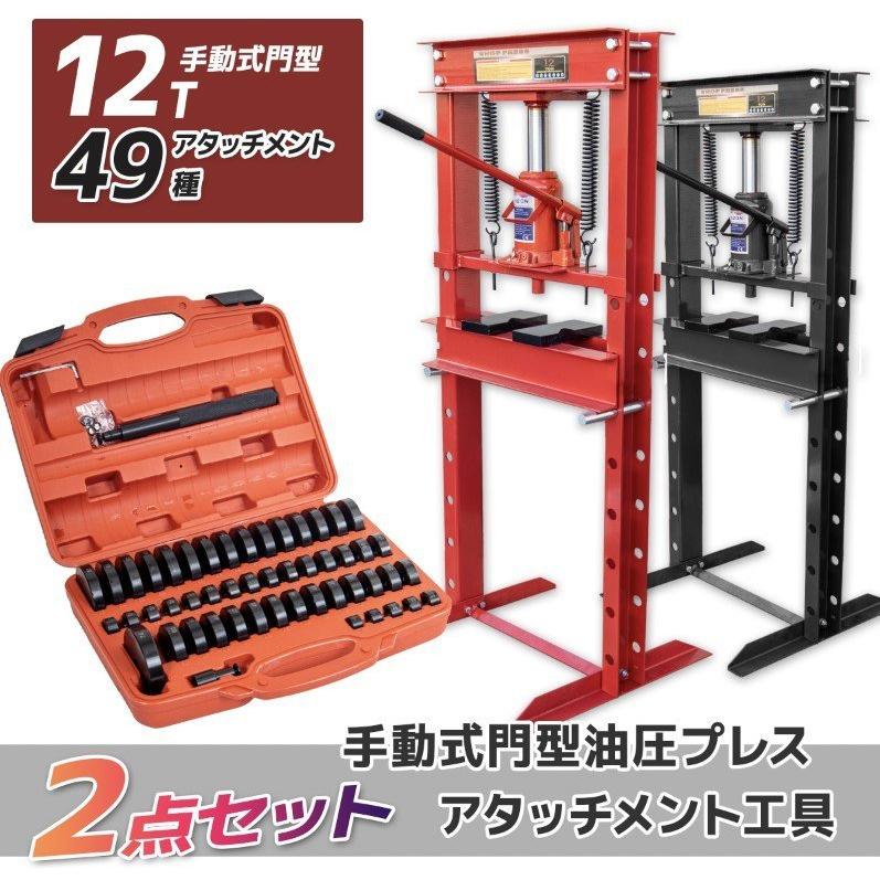 12t 油圧プレス機+49種アタッチメントセットショッププレス 門型 作業 