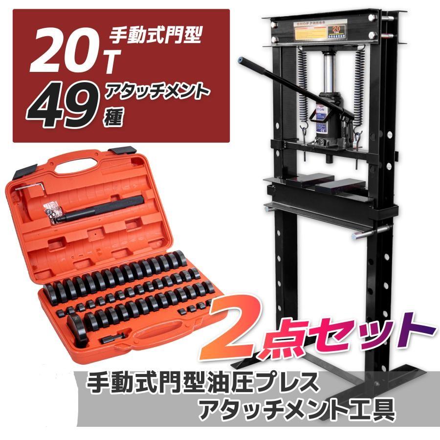 20t 油圧プレス機+49種アタッチメントセットショッププレス 門 20t 油圧プレス機+49種アタッチメントセットショッププレス 門
