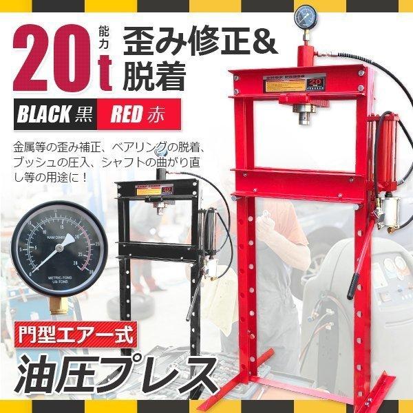 メーター付き20t 油圧プレス エアー式・手動兼用門型プレス機 作業幅
