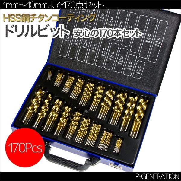 ドリルビットセット ドリル刃 19種 170Pcs HSS ハイス鋼 チタン