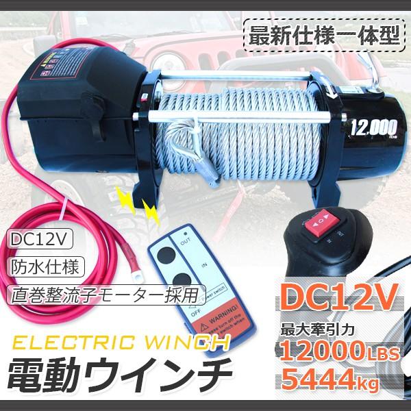 電動ウインチ DC12V リモコン付 き 12000LBS (最大牽引力5443kg