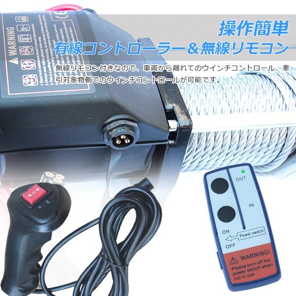 電動ウインチ DC12V 8000LBS(最 大牽引力3629kg) 無線リモコン 付き