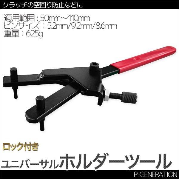 ユニバーサルホルダーツール/ピンサイズ5.2mm/9.2mm/8.6mm ロック付