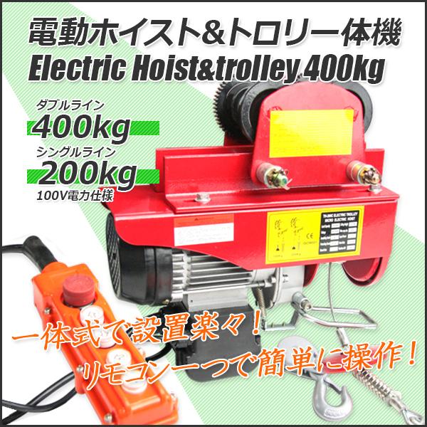 電動ホイスト (電動ウインチ) 400kg 電動トロリー500kg 一体型セット　100V電源　 移動 運搬 吊り上げ