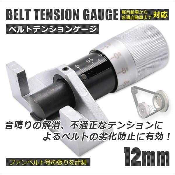 ベルトテンションゲージ ユニバーサル Vベルト チェッカー リブベルト 適合ベルト厚12mm l1028780PGeneratiON