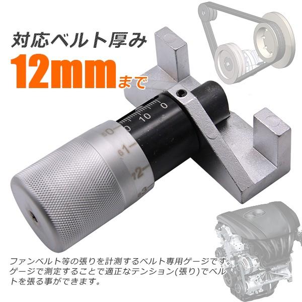 ベルトテンションゲージ ユニバーサル Vベルト チェッカー リブベルト 適合ベルト厚12mm l1028780PGeneratiON