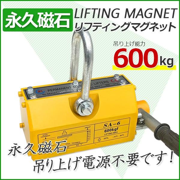 600kg　マグネット　リフティングマグネット　リフマグ　電源不要　永久磁石　CE認証安全
