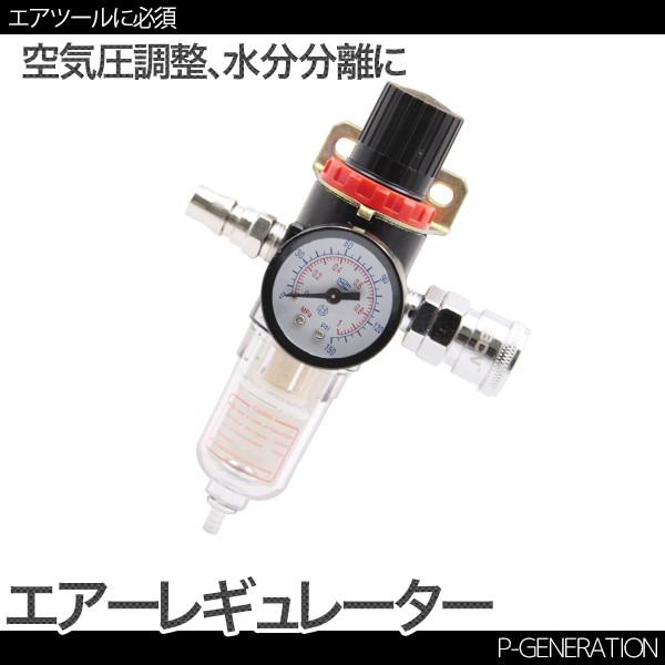 エアレギュレーター エアーツール エアコンプレッサー 圧力調整 水分分離 Lt Dl015 P Generation 通販 Yahoo ショッピング