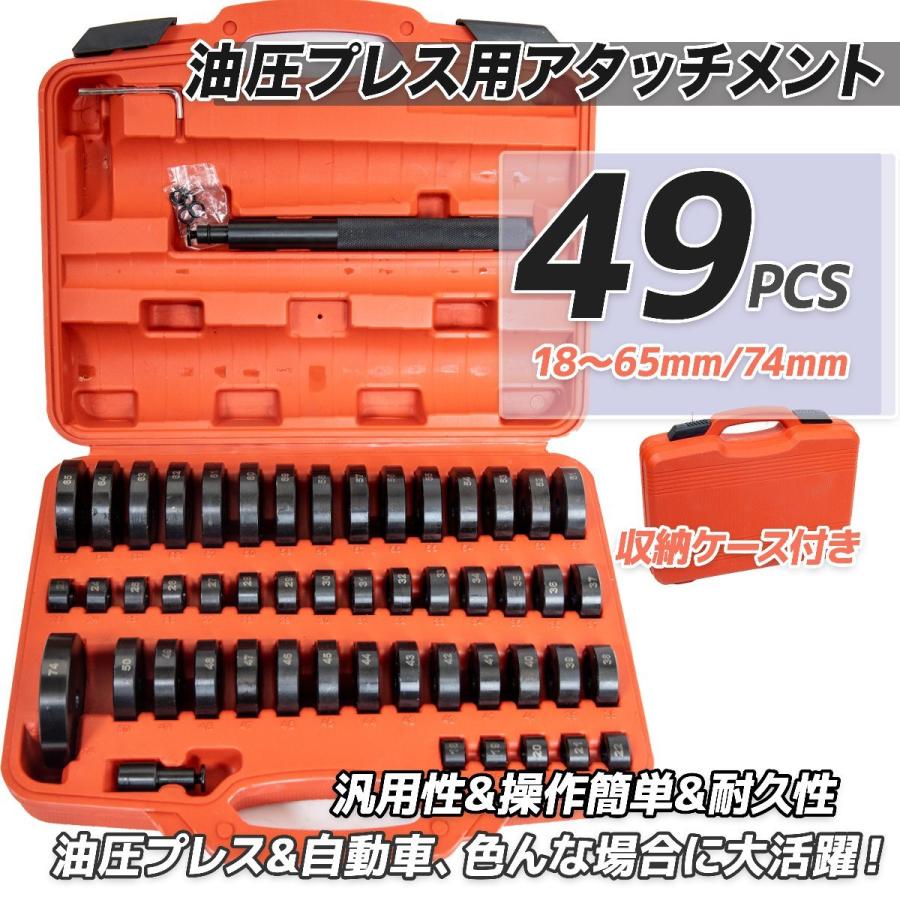 油圧プレス用 アタッチメント 49pcs ベアリング圧入工具 ベアリング