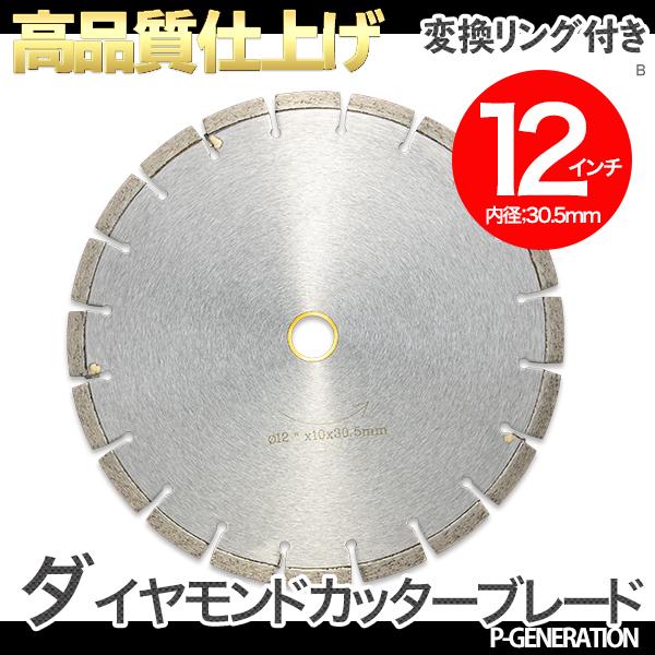 12インチ 約304mm ダイヤモンドロードカッター 内径30.5mm 調整