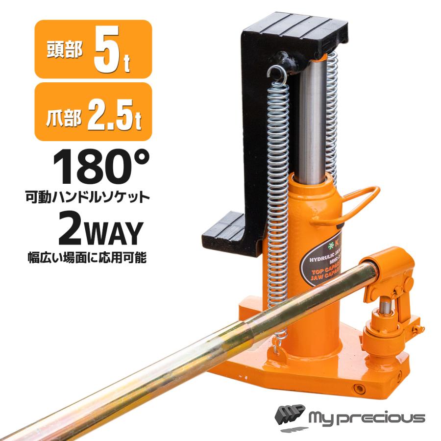 油圧式 爪付きジャッキ 爪部2.5トン 2.5t・ヘッド部5トン 5t