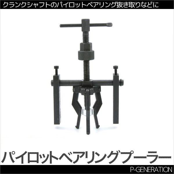 数量限定セール パイロットベアリングプーラー ベアリング抜取