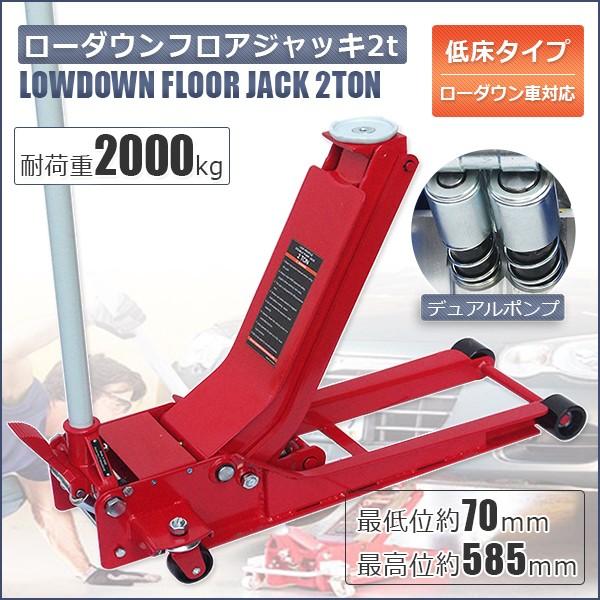 ローダウンガレージジャッキ デュアルポンプ　油圧式 2000kg（2T）スチール製 ローダウンジャッキ 低床