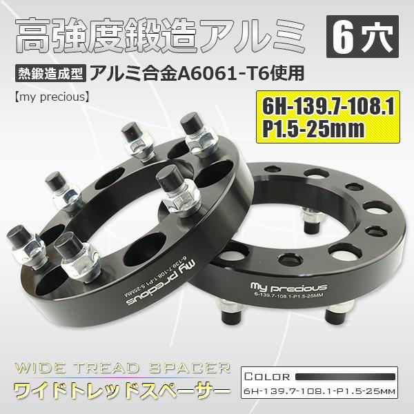 ワイドトレッドスペーサー 6-139.7-108.1-P1.5-25mm 2枚組 ボルト電機資材株式会社鋼材使用 熱鍛造成型 陽極酸化皮膜処理 黒(59)