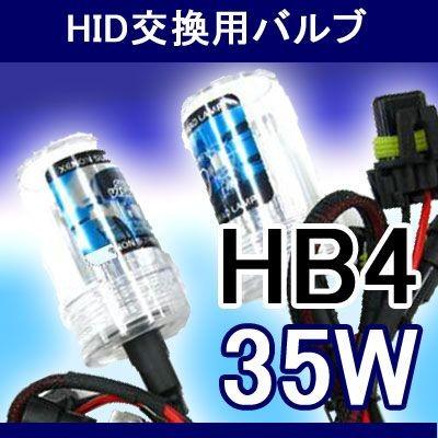 交換用HIDバーナー (バルブ) 35w HB4 12000k/V_HB4_35W_12k｜skybreath