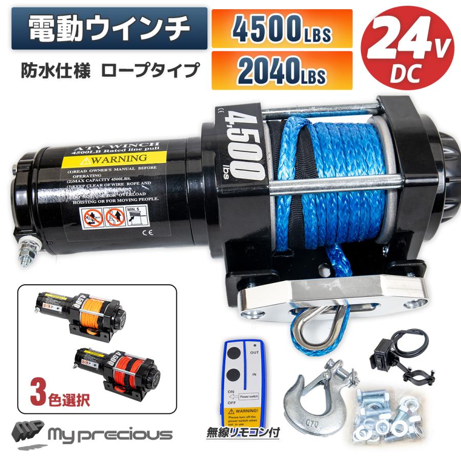 DC24V 電動ウインチ 牽引力4500LBS(2040kg) 荷を傷つけにくい DC24V 電動ウインチ 牽引力4500LBS(2040kg) 荷を傷つけにくい