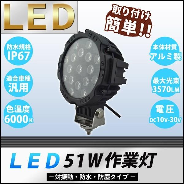 51Wワークライト_CREE社製汎用型12V/24V兼用LED作業灯｜skybreath