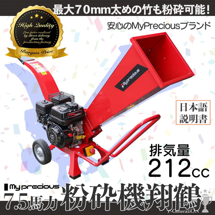 粉砕機翔鶴　7.5馬力　ウッドチッパーシュレッダー　ガソリン　エンジン　70mm　粉砕装置最大処理径　パワーアップ　4ストローク　万能高速多用途仕様