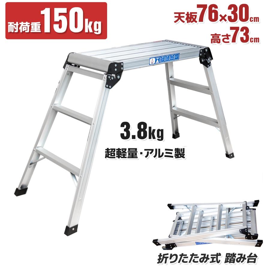 アルミ製 三段 作業台 ステップ台 折りたたみ式 踏み台 3段 耐荷重