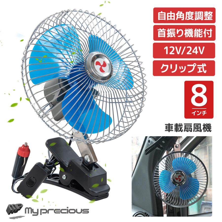自動車用 扇風機 シガーソケット電源 12V/24V選択 8インチ 首振り 角度