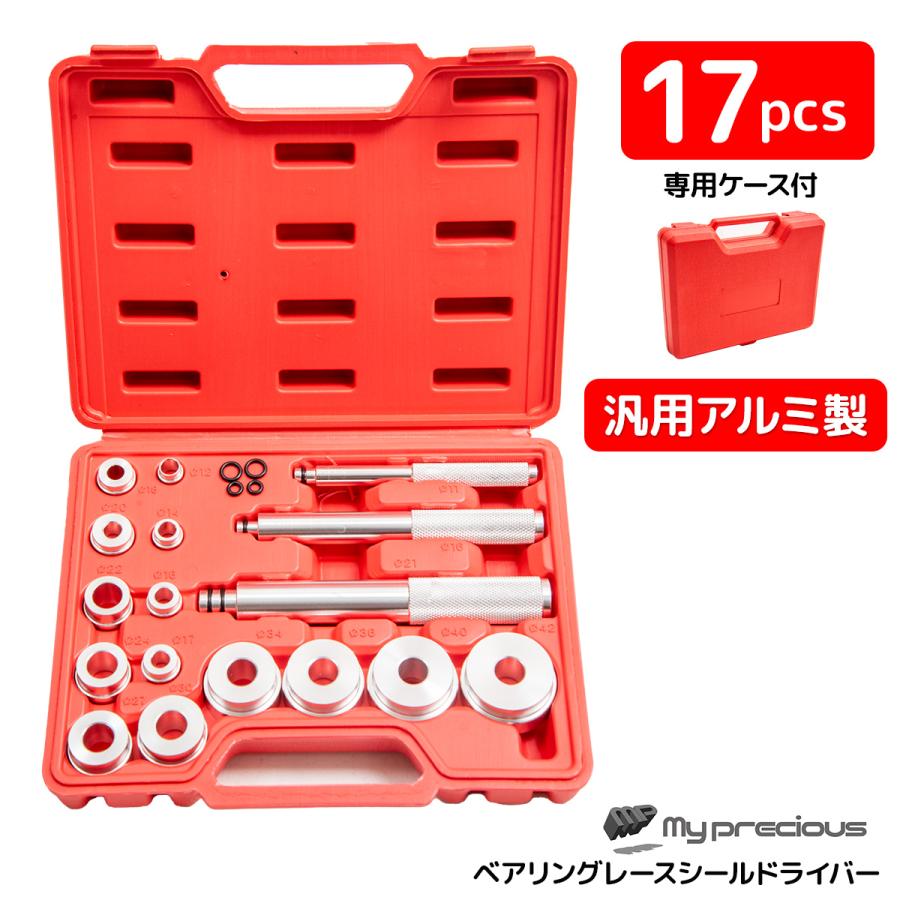 ベアリングシールドライバー セット 17pc 4個交換リング付 圧入 シール