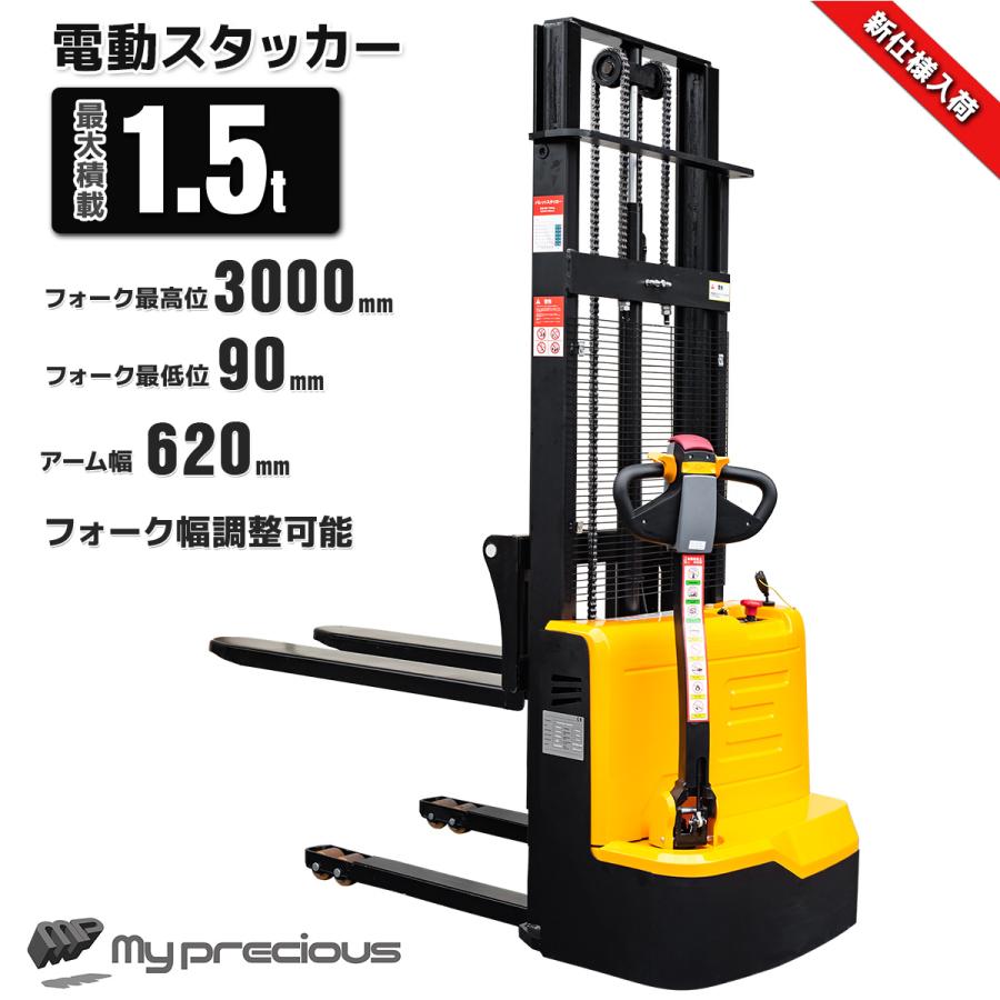 セール ☆安心1年保証 自走式電動スタッカー 1.5t電動フォークリフト