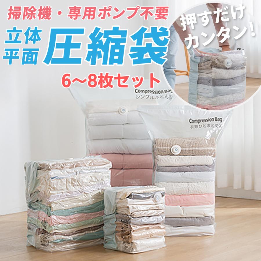 圧縮袋 ふとん 布団圧縮袋 立体 衣類 掃除機不要 6-8枚セット 圧縮袋 ふとん 布団圧縮袋 立体 衣類 掃除機不要 6-8枚セット