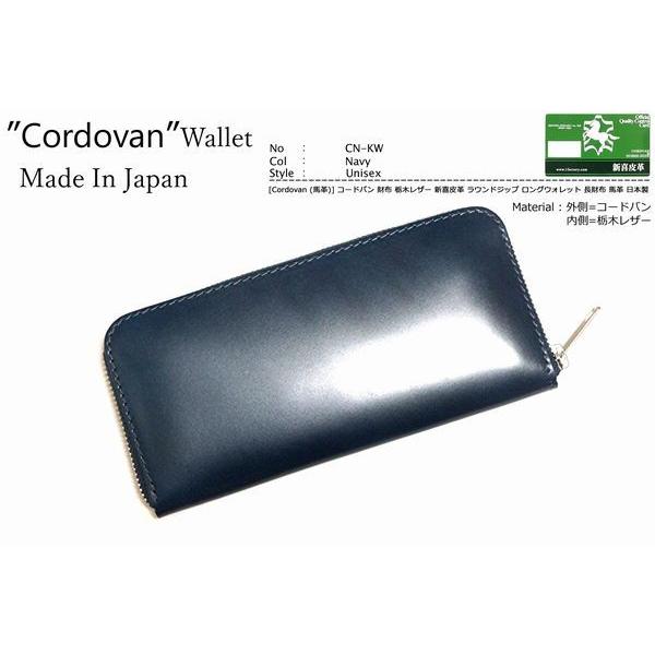 [Cordovan (馬革)] コードバン 財布 栃木レザー 新喜皮革 ホースハイド ラウンドジップ ロングウォレット 長財布 馬革 本革 日本製｜skydarts｜11