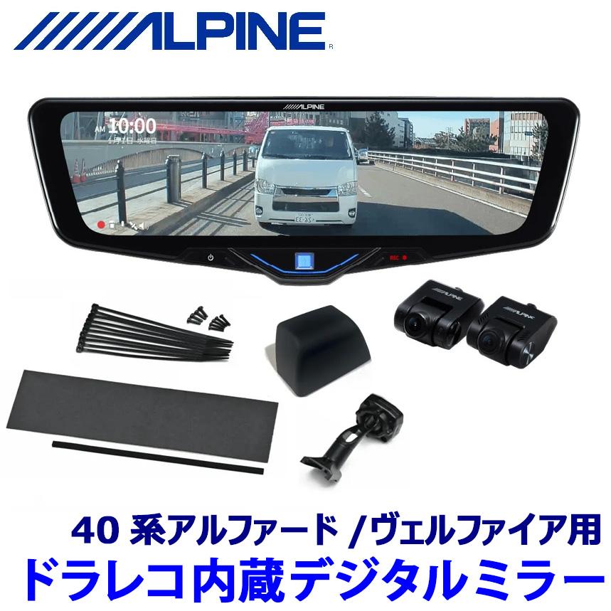 アルパイン ドラレコ セット 40系 アルファード ヴェルファイア ALPINE（アルパイン） DVR-DM1046A-IC ALPINE ドライブレコーダー搭載