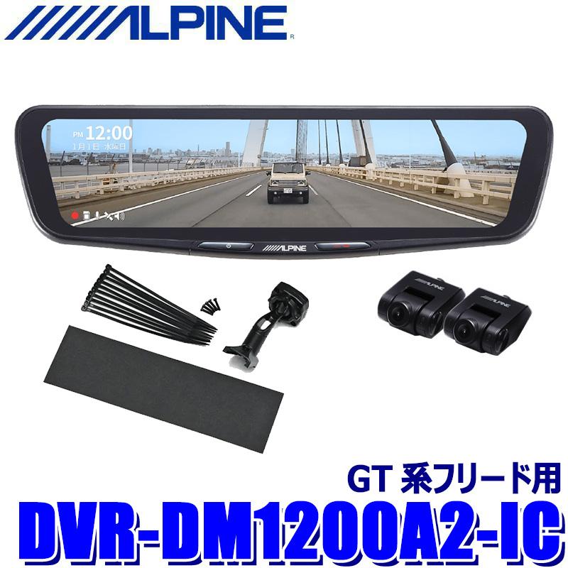 ALPINE（アルパイン） DVR-DM1200A2-IC ALPINE ドライブレコーダー搭載