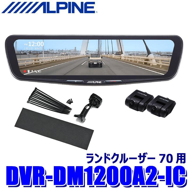 ALPINE（アルパイン） DVR-DM1200A2-IC ALPINE ドライブレコーダー搭載