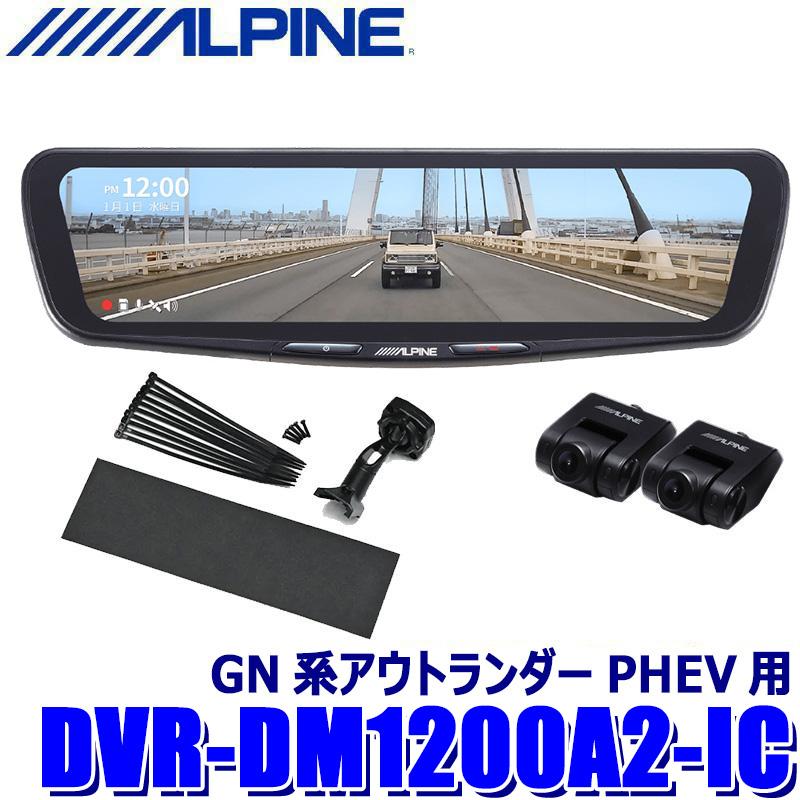 ALPINE（アルパイン） DVR-DM1200A2-IC ALPINE ドライブレコーダー搭載