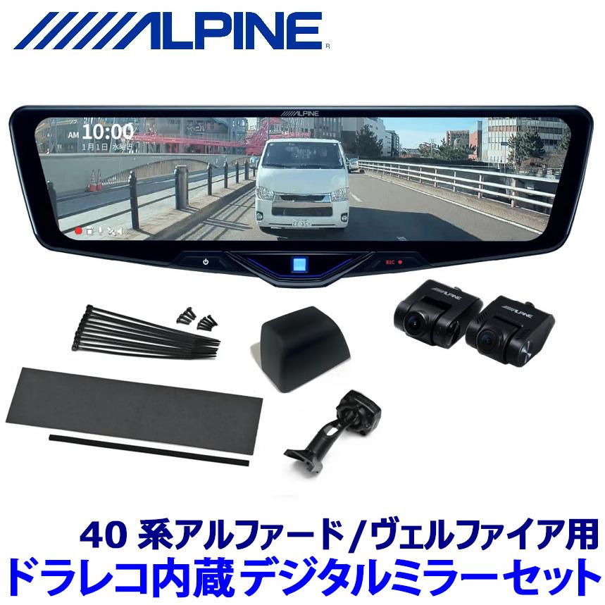 アルファード・ヴェルファイア専用デジタルミラー ALPINE（アルパイン） DVR-DM1246A-IC ALPINE ドライブレコーダー搭載
