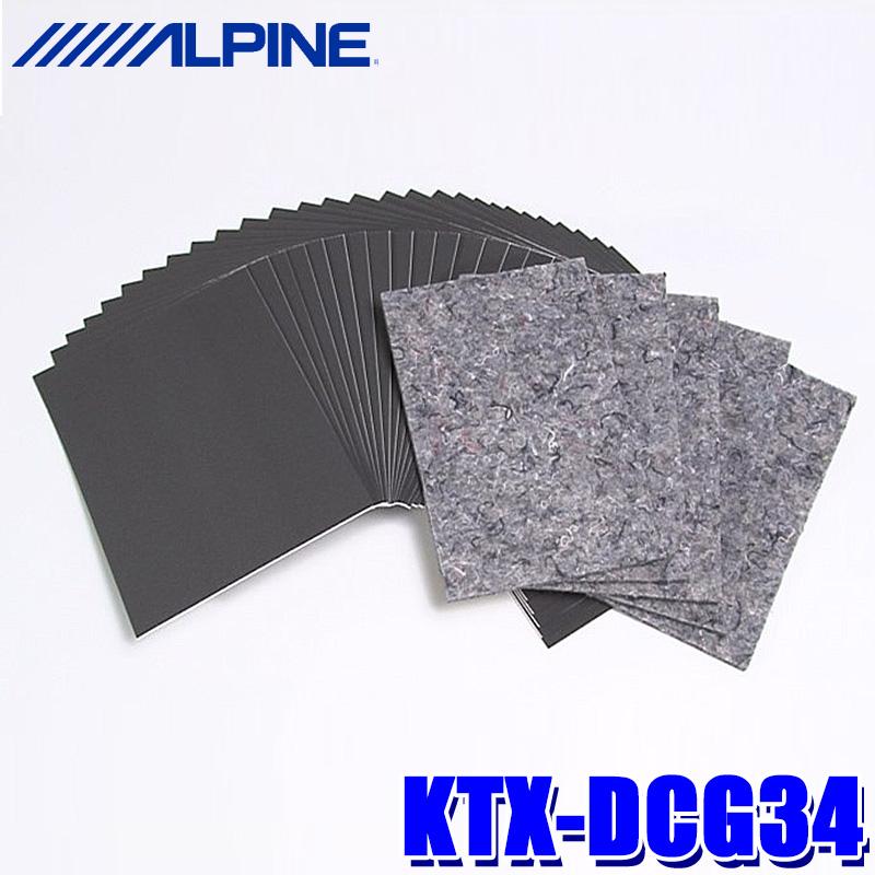 ALPINE 静粛性向上シート KTX-DCG34 ALPINE（アルパイン） KTX-DCG34 静粛性向上シート D-ComFort 34枚